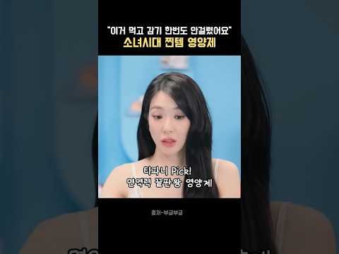 [Celeb’s Pick] Why 티파니 Recommends This! – Biolectra Immune