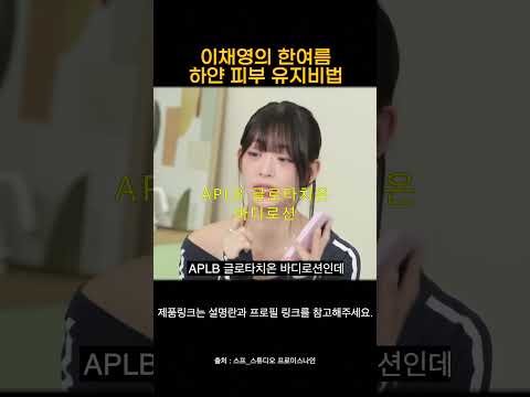 [Celeb’s Pick] Why 이채영 Recommends This! – APLB Glutathione Body Lotion