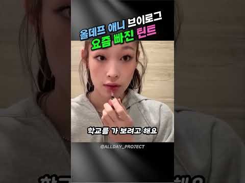 [Celeb’s Pick] Why 애니 Recommends This! – Clio Blur Tint